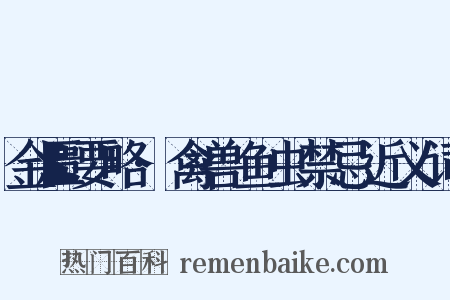 金匮要略·禽兽鱼虫禁忌近义词是什么意思的图片